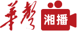 華聲湘播